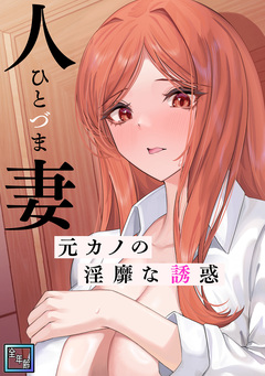 人妻～元カノの淫靡な誘惑～【全年齢版】 4巻