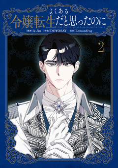 よくある令嬢転生だと思ったのに 2巻