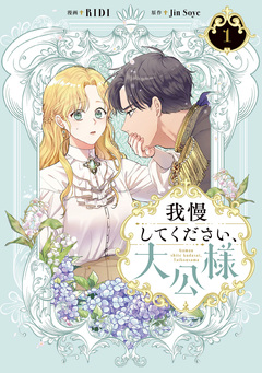 我慢してください、大公様【単行本】 1巻