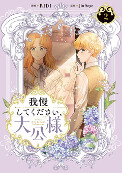 我慢してください、大公様【単行本】 2巻