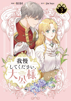 我慢してください、大公様【単行本】 3巻