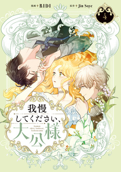 我慢してください、大公様【単行本】 4巻