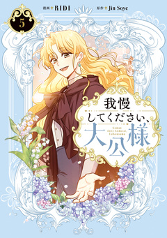 我慢してください、大公様【単行本】 5巻