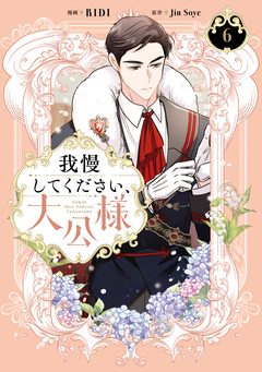 我慢してください、大公様【単行本】 6巻