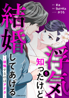 浮気を知ったけど結婚してあげる～後悔するのはアナタ～ 1巻