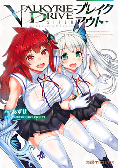 ヴァルキリードライヴ セイレーン -ブレイクアウト- 1巻
