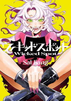 ウィキッドスポット 1巻