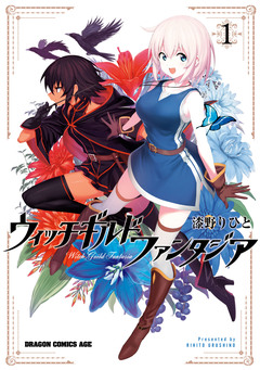 ウィッチギルド ファンタジア 1巻