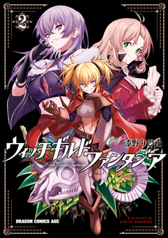 ウィッチギルド ファンタジア 2巻