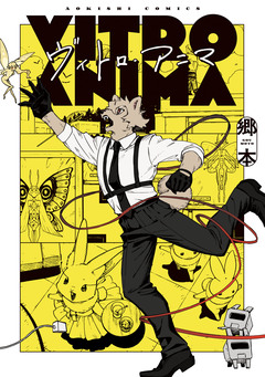 ヴィトロ・アニマ 1巻