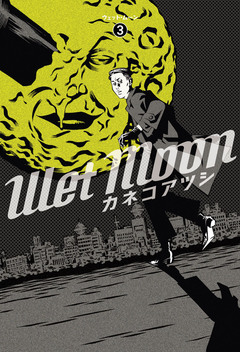 ウェットムーン 3巻