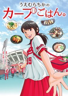 うえむらちかのカープごはん。 1巻