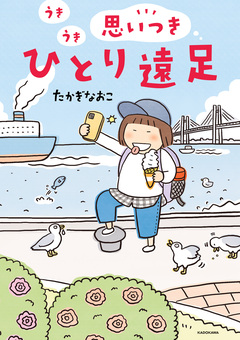 うきうき思いつきひとり遠足 1巻