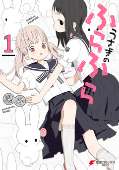 うさぎのふらふら 1巻