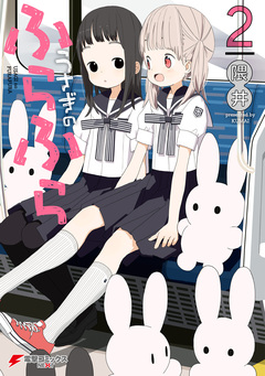 うさぎのふらふら 2巻