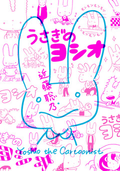 うさぎのヨシオ 1巻