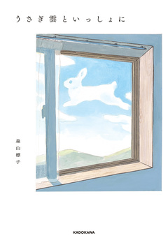 うさぎ雲といっしょに 1巻
