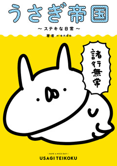 うさぎ帝国 ～ステキな日常～ 1巻