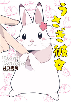 うさぎ彼女 1巻