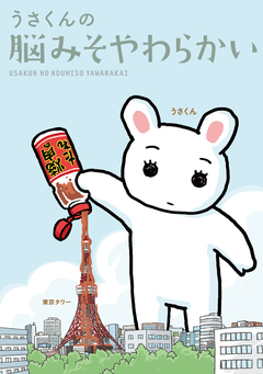 うさくんの脳みそやわらかい 1巻