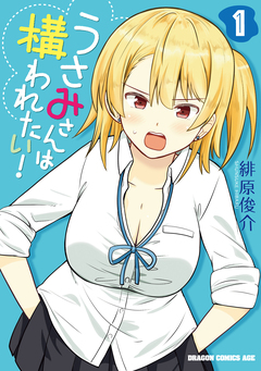うさみさんは構われたい! 1巻