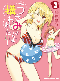 うさみさんは構われたい! 2巻