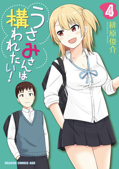 うさみさんは構われたい! 4巻