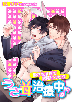 うさ耳治療中♪ 1巻