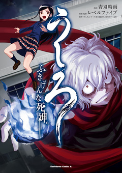 うしろ ふきげんな死神。 1巻
