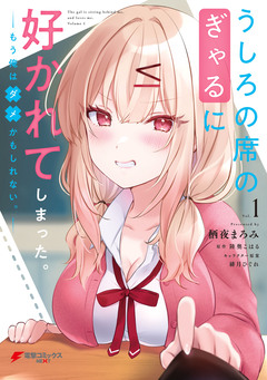 うしろの席のぎゃるに好かれてしまった。 もう俺はダメかもしれない。 1巻