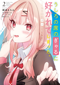 うしろの席のぎゃるに好かれてしまった。 もう俺はダメかもしれない。 2巻