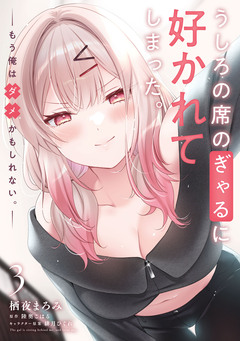 うしろの席のぎゃるに好かれてしまった。 もう俺はダメかもしれない。 3巻