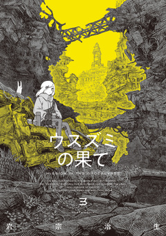 ウスズミの果て 3巻