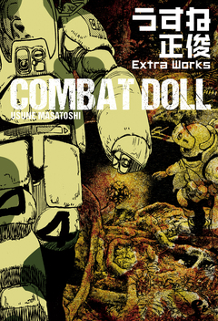 COMBAT DOLL うすね正俊 Extra Works 1巻