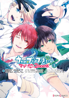 うたの☆プリンスさまっ♪ マジLOVE2000% 1巻