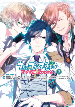 うたの☆プリンスさまっ♪ マジLOVE2000% 2巻