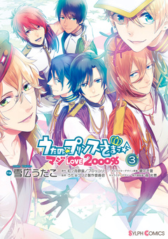 うたの☆プリンスさまっ♪ マジLOVE2000% 3巻