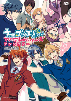 うたの☆プリンスさまっ♪ マジLOVEレボリューションズ アンソロジー 1巻