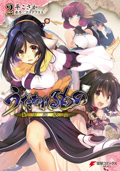 うたわれるもの 偽りの仮面 2巻