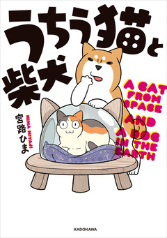 うちう猫と柴犬 1巻
