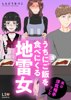 うちにご飯を食べにくる地雷女 夫の浮気相手でした 1巻