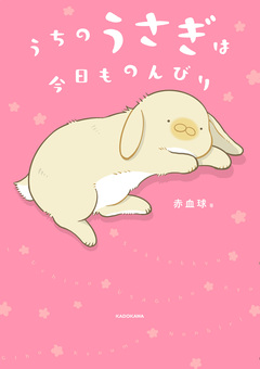 うちのうさぎは今日ものんびり 1巻