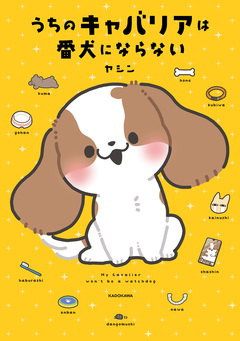 うちのキャバリアは番犬にならない 1巻