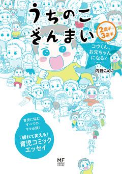 うちのこざんまい 2巻