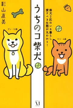 うちのコ柴犬 1巻