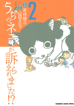 うちのネコが訴えられました!? 2巻