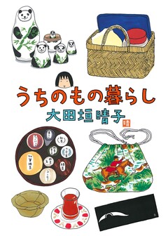 うちのもの暮らし 1巻