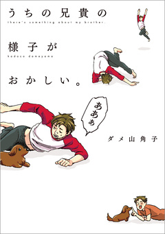 うちの兄貴の様子がおかしい。 1巻