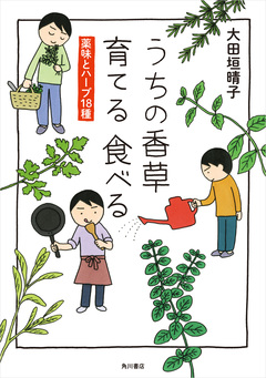 うちの香草 育てる 食べる 薬味とハーブ18種 1巻
