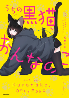 うちの黒猫、おんなのこ きまぐれ姉妹のクロとマメ 1巻